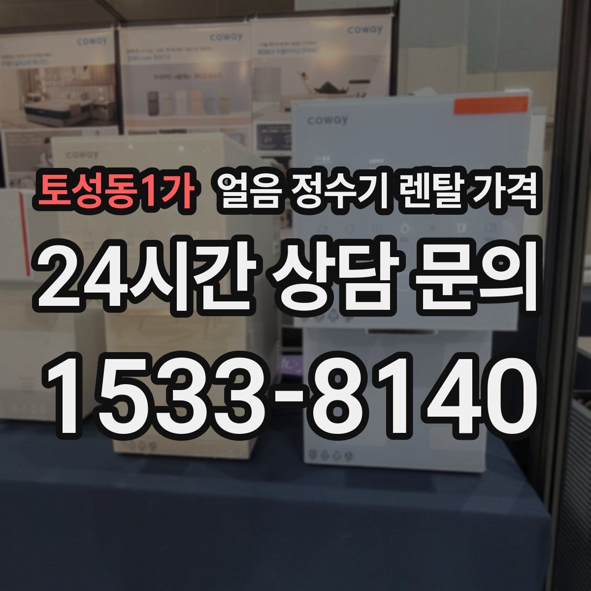 토성동1가 얼음 정수기 렌탈 가격