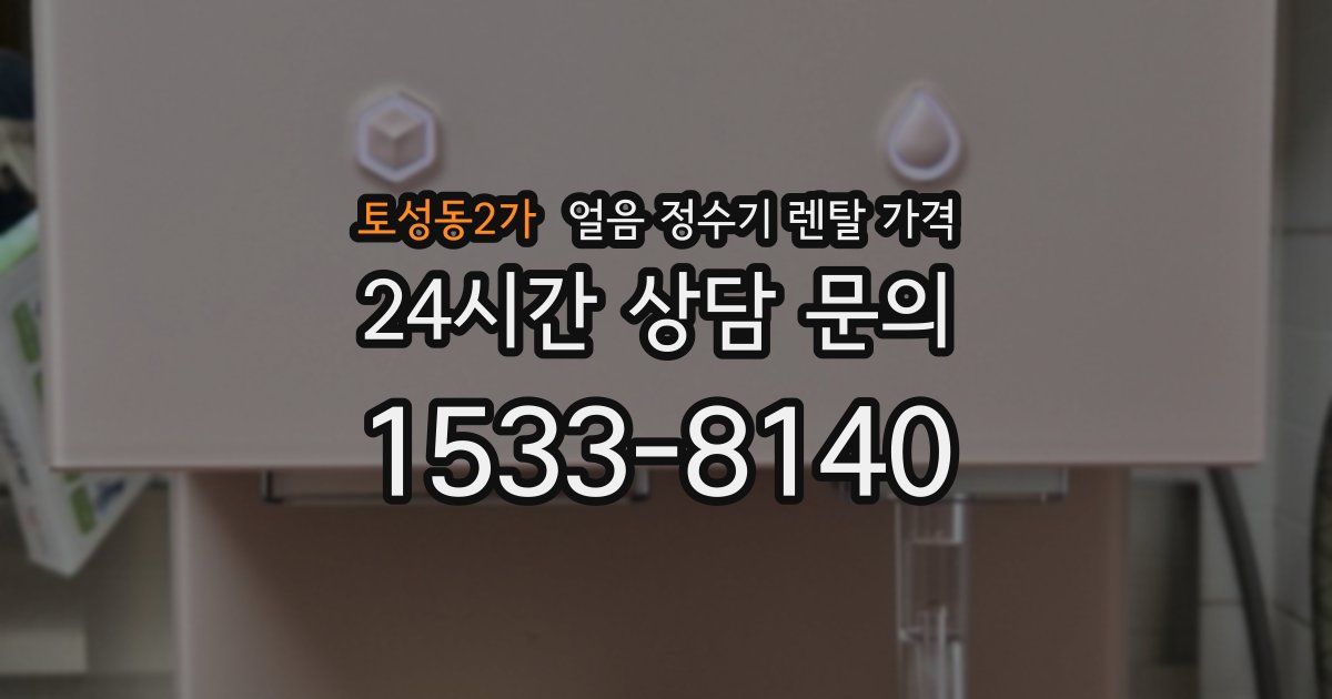 토성동2가 얼음 정수기 렌탈 가격