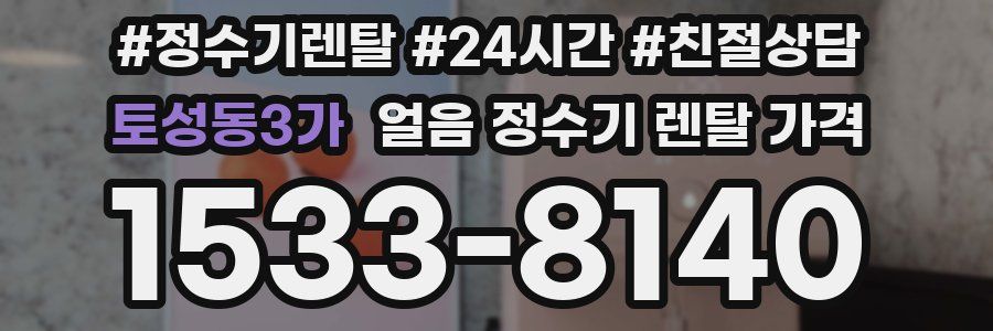 토성동3가 얼음 정수기 렌탈 가격