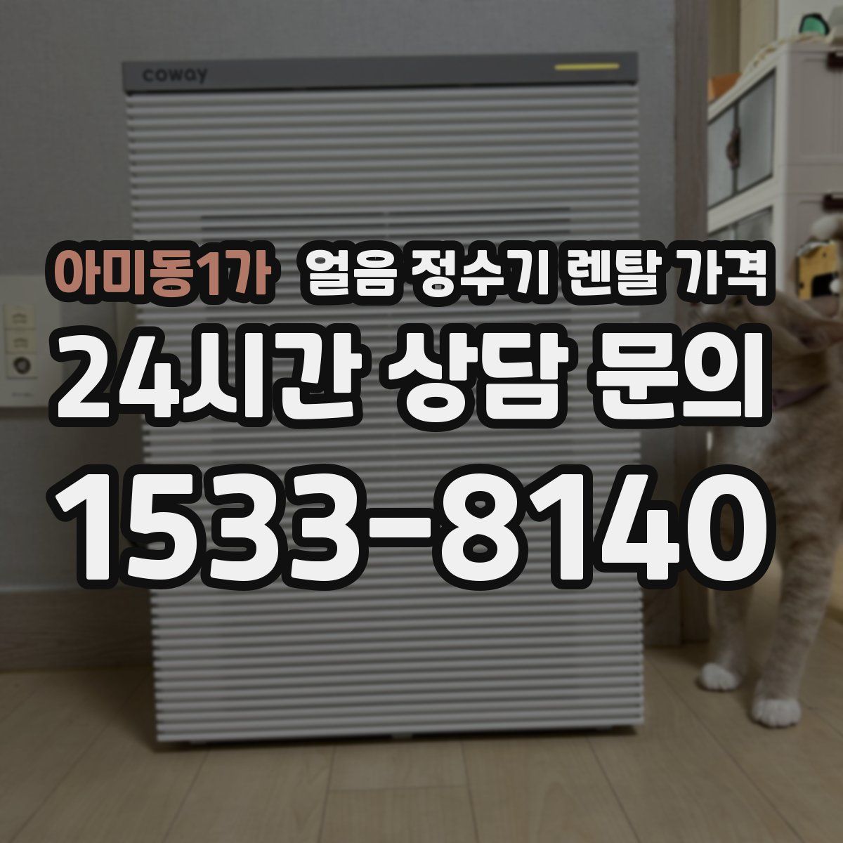 아미동1가 얼음 정수기 렌탈 가격