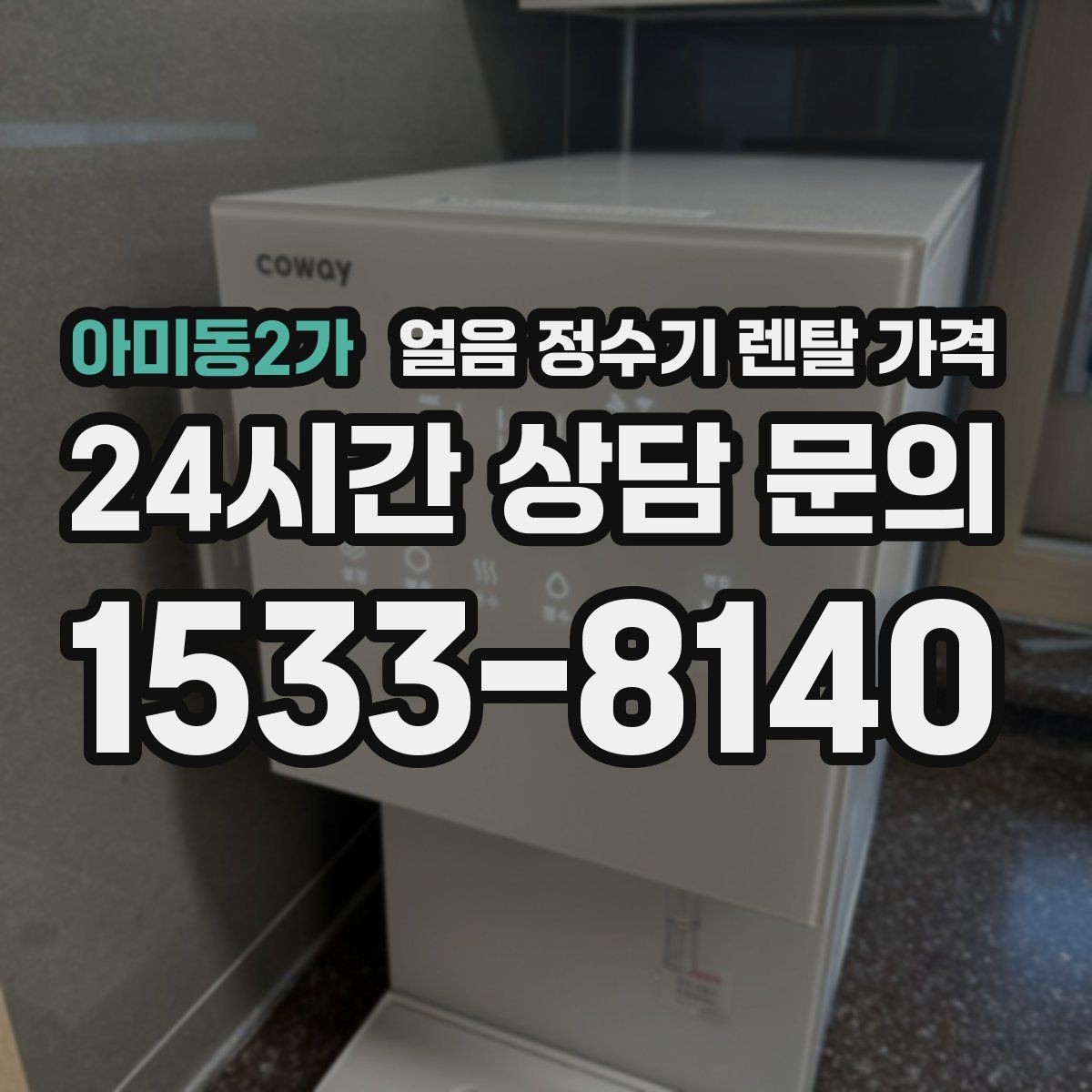아미동2가 얼음 정수기 렌탈 가격 비용 대비 만족도를 높이는 방법