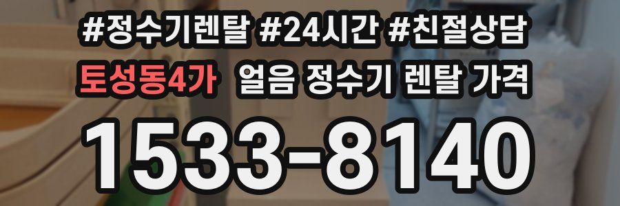 토성동4가 얼음 정수기 렌탈 가격