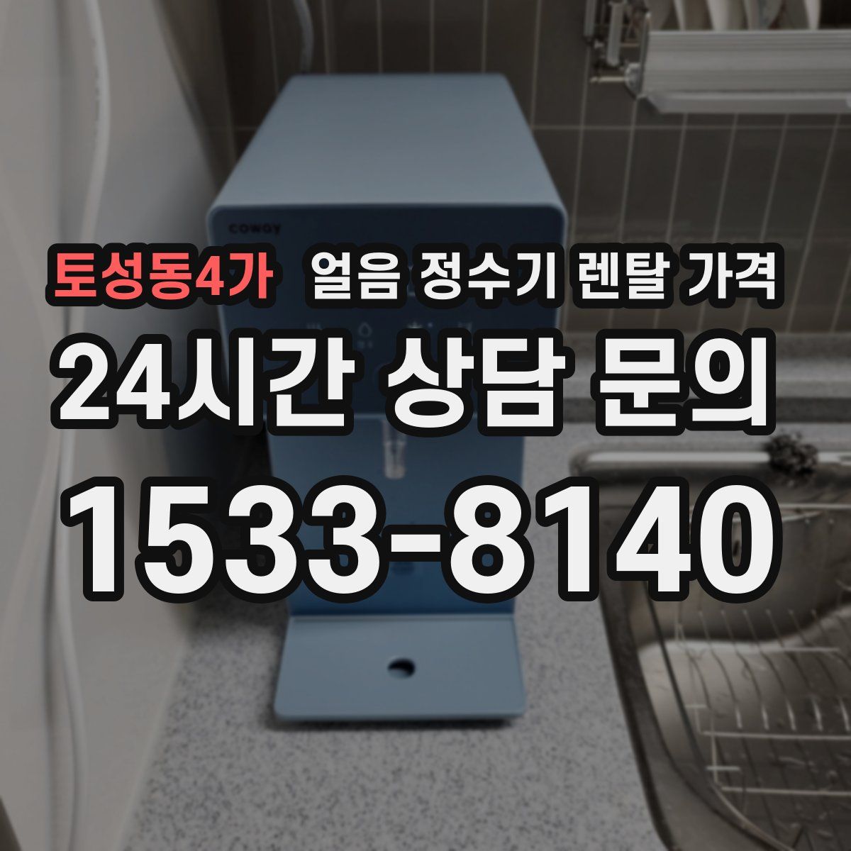 토성동4가 얼음 정수기 렌탈 가격