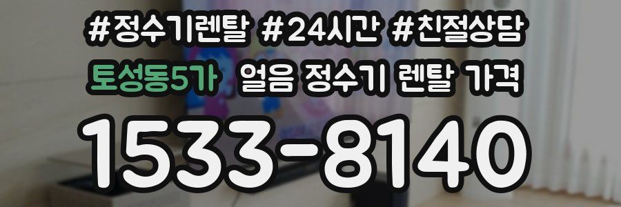 토성동5가 얼음 정수기 렌탈 가격