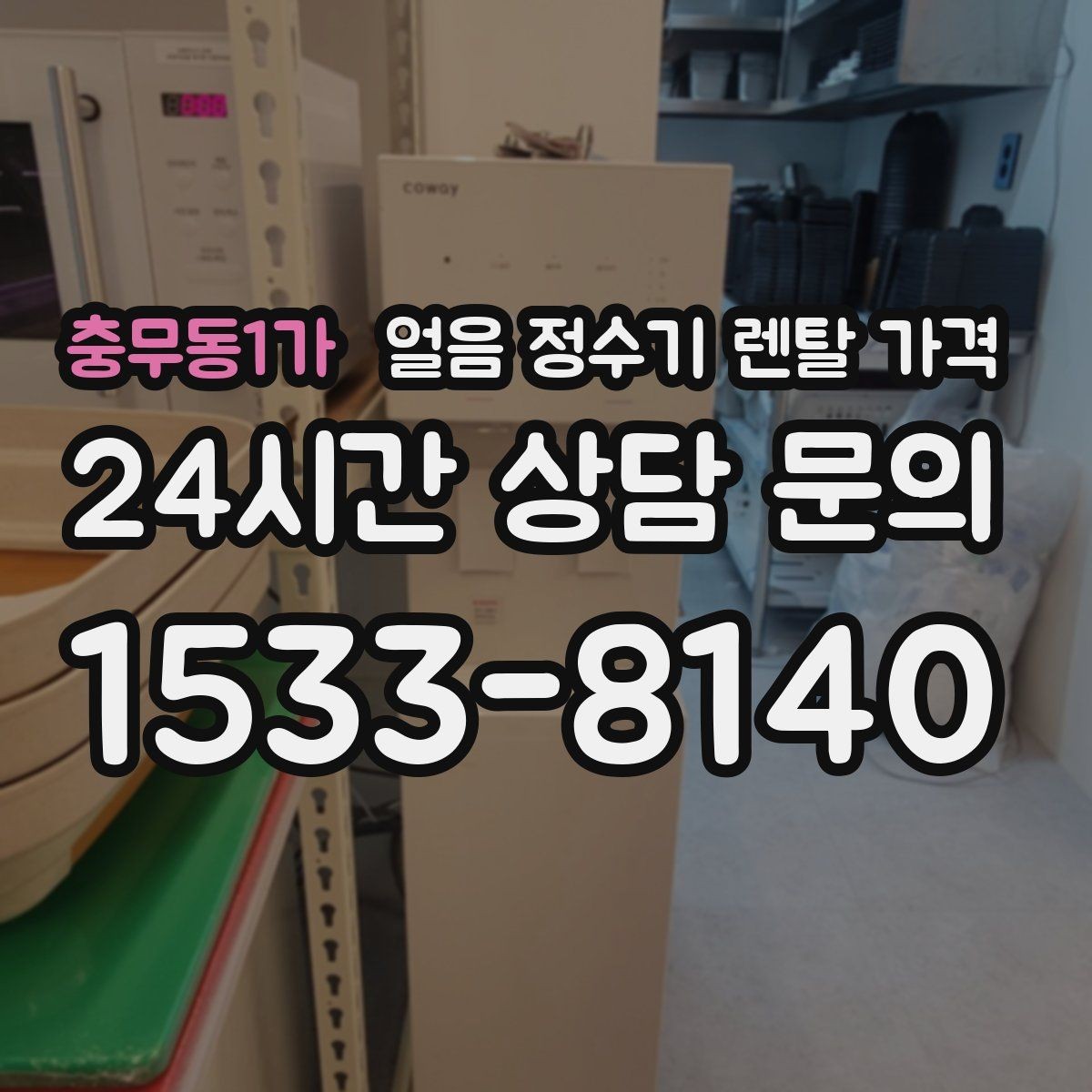 충무동1가 얼음 정수기 렌탈 가격 이전 설치 비용까지 고려해야 하는 이유