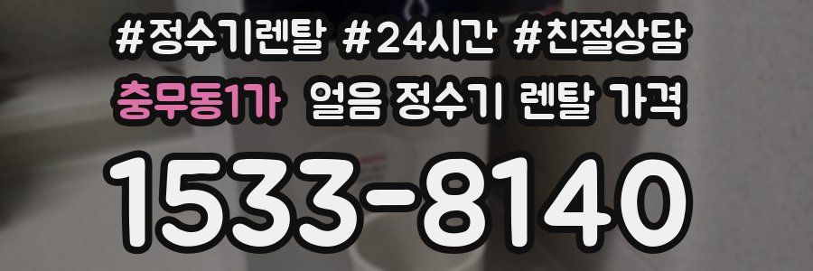 충무동1가 얼음 정수기 렌탈 가격