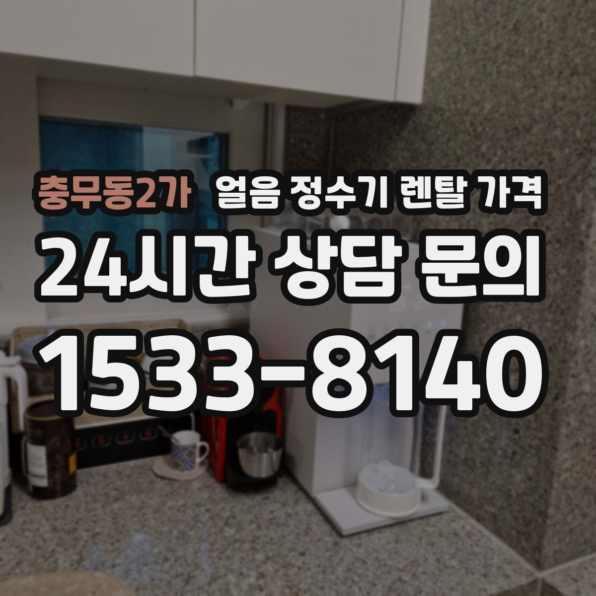 충무동2가 얼음 정수기 렌탈 가격