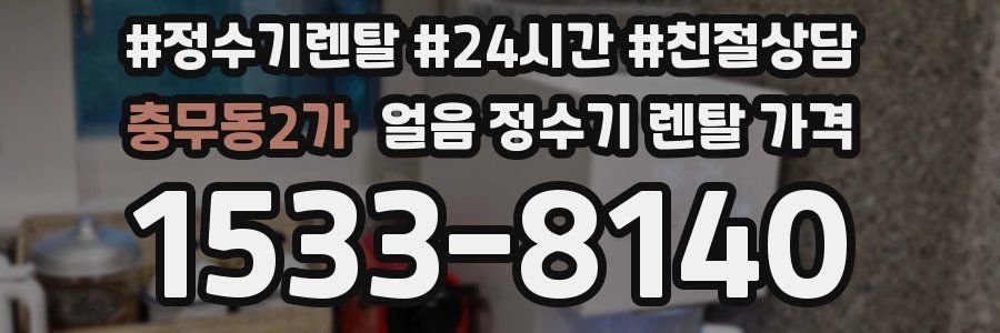 충무동2가 얼음 정수기 렌탈 가격