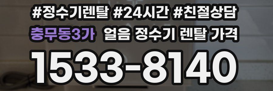 충무동3가 얼음 정수기 렌탈 가격