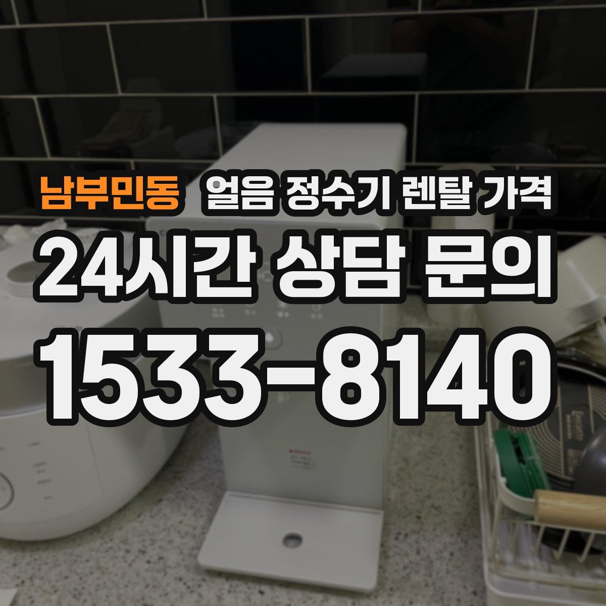 남부민동 얼음 정수기 렌탈 가격