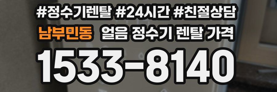 남부민동 얼음 정수기 렌탈 가격