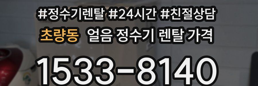 초량동 얼음 정수기 렌탈 가격