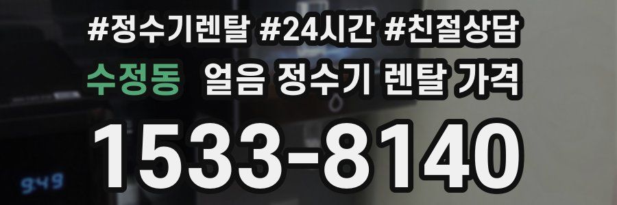수정동 얼음 정수기 렌탈 가격