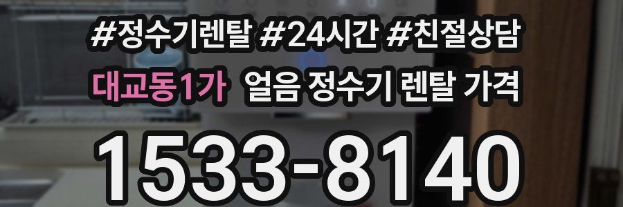 대교동1가 얼음 정수기 렌탈 가격