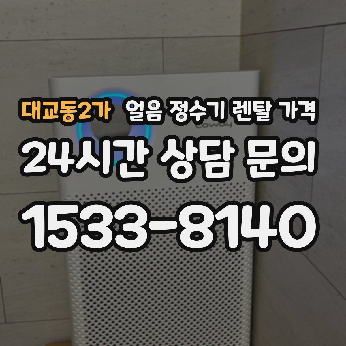 대교동2가 얼음 정수기 렌탈 가격