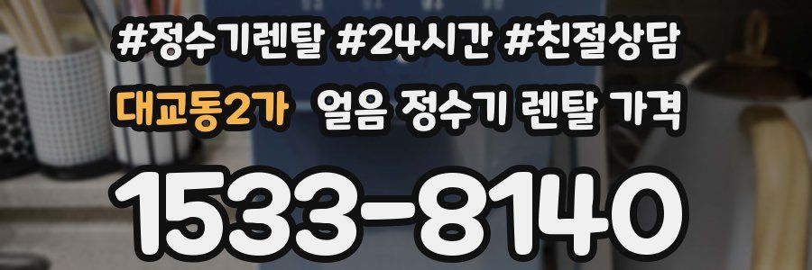대교동2가 얼음 정수기 렌탈 가격