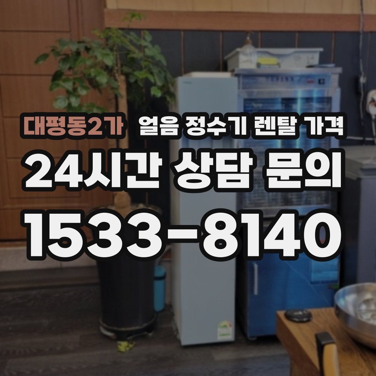 대평동2가 얼음 정수기 렌탈 가격