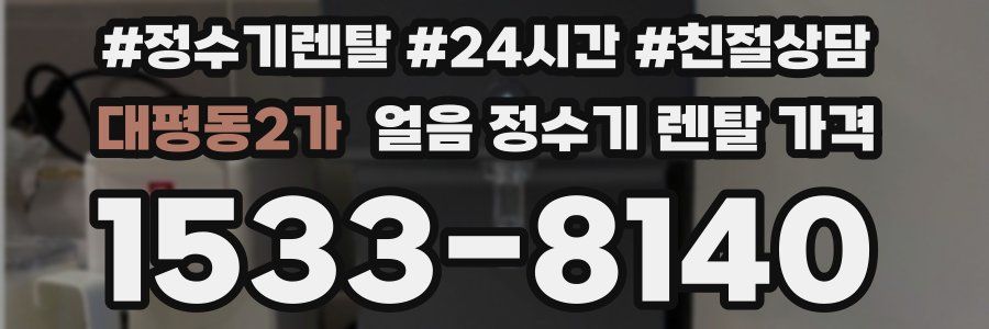대평동2가 얼음 정수기 렌탈 가격