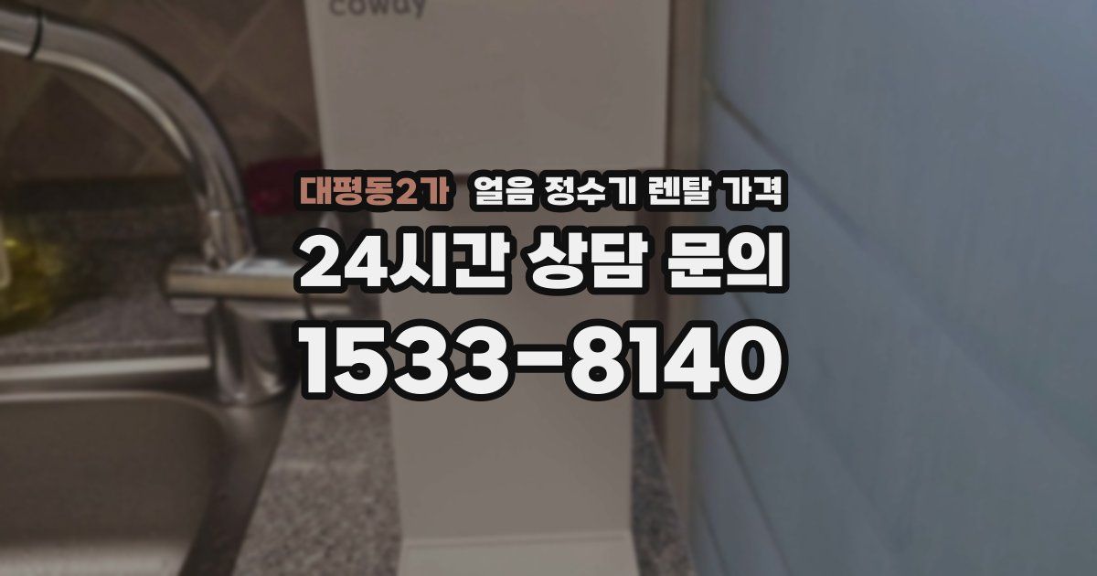 대평동2가 얼음 정수기 렌탈 가격