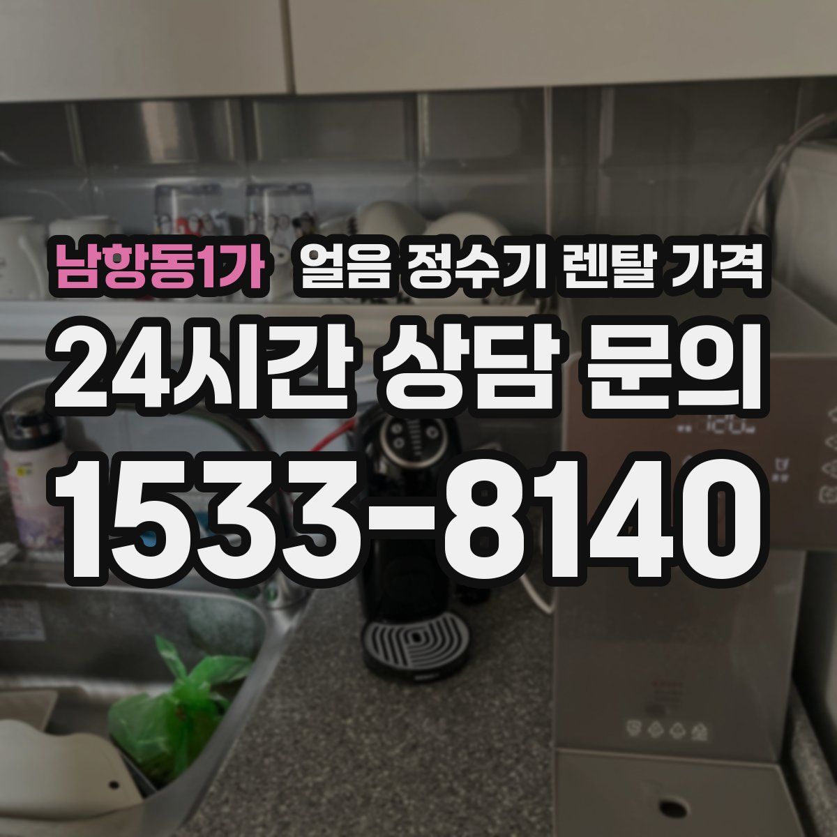 남항동1가 얼음 정수기 렌탈 가격