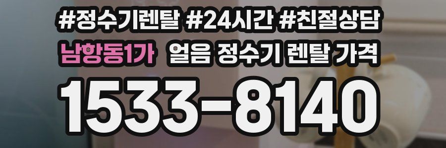 남항동1가 얼음 정수기 렌탈 가격