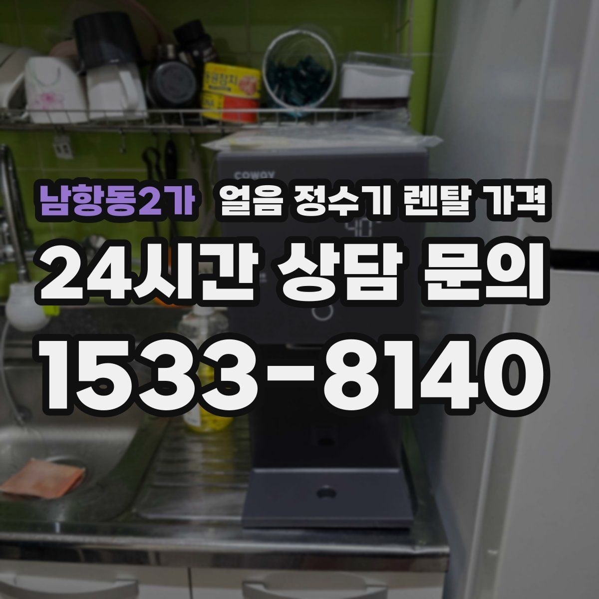 남항동2가 얼음 정수기 렌탈 가격 렌탈료 외 숨은 비용 체크하기