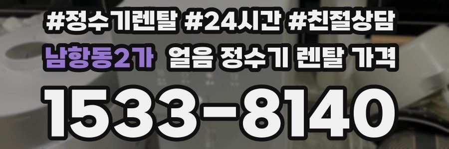 남항동2가 얼음 정수기 렌탈 가격