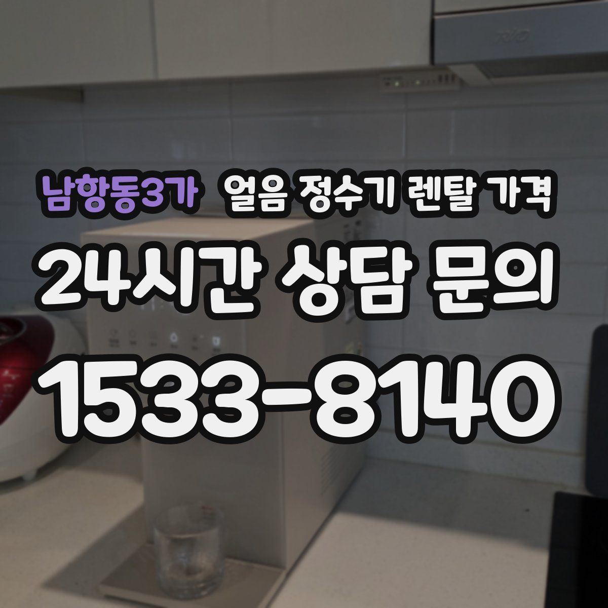 남항동3가 얼음 정수기 렌탈 가격