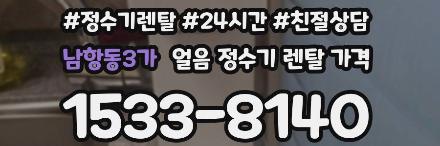 남항동3가 얼음 정수기 렌탈 가격