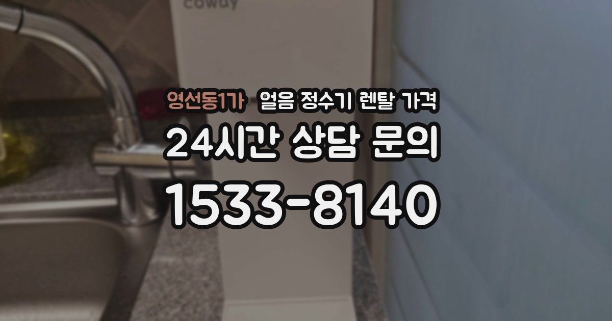 영선동1가 얼음 정수기 렌탈 가격