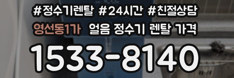 영선동1가 얼음 정수기 렌탈 가격