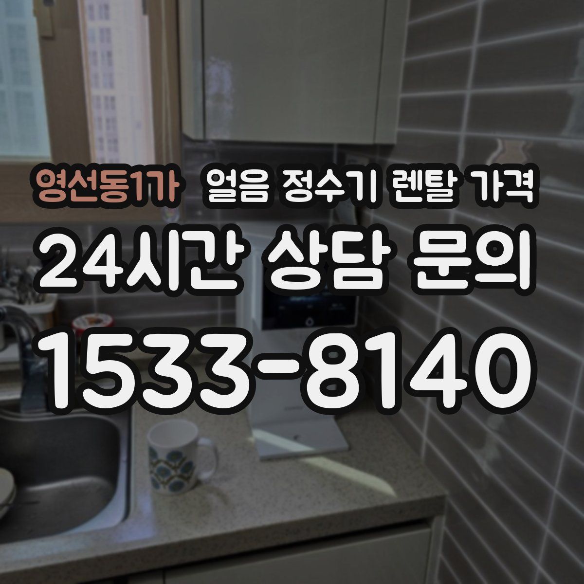 영선동1가 얼음 정수기 렌탈 가격