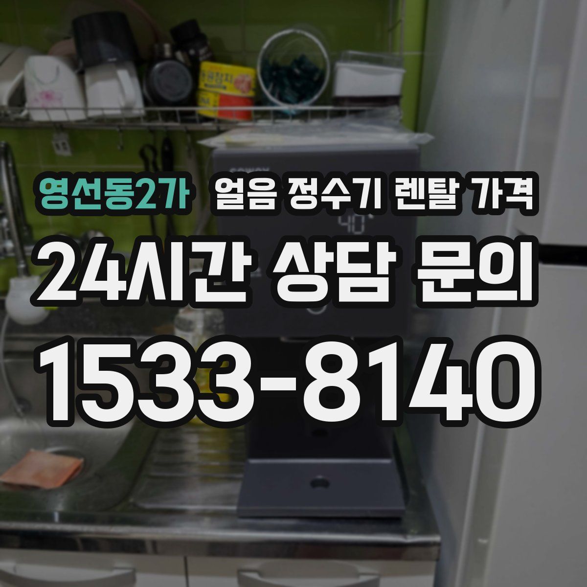 영선동2가 얼음 정수기 렌탈 가격