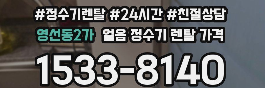 영선동2가 얼음 정수기 렌탈 가격