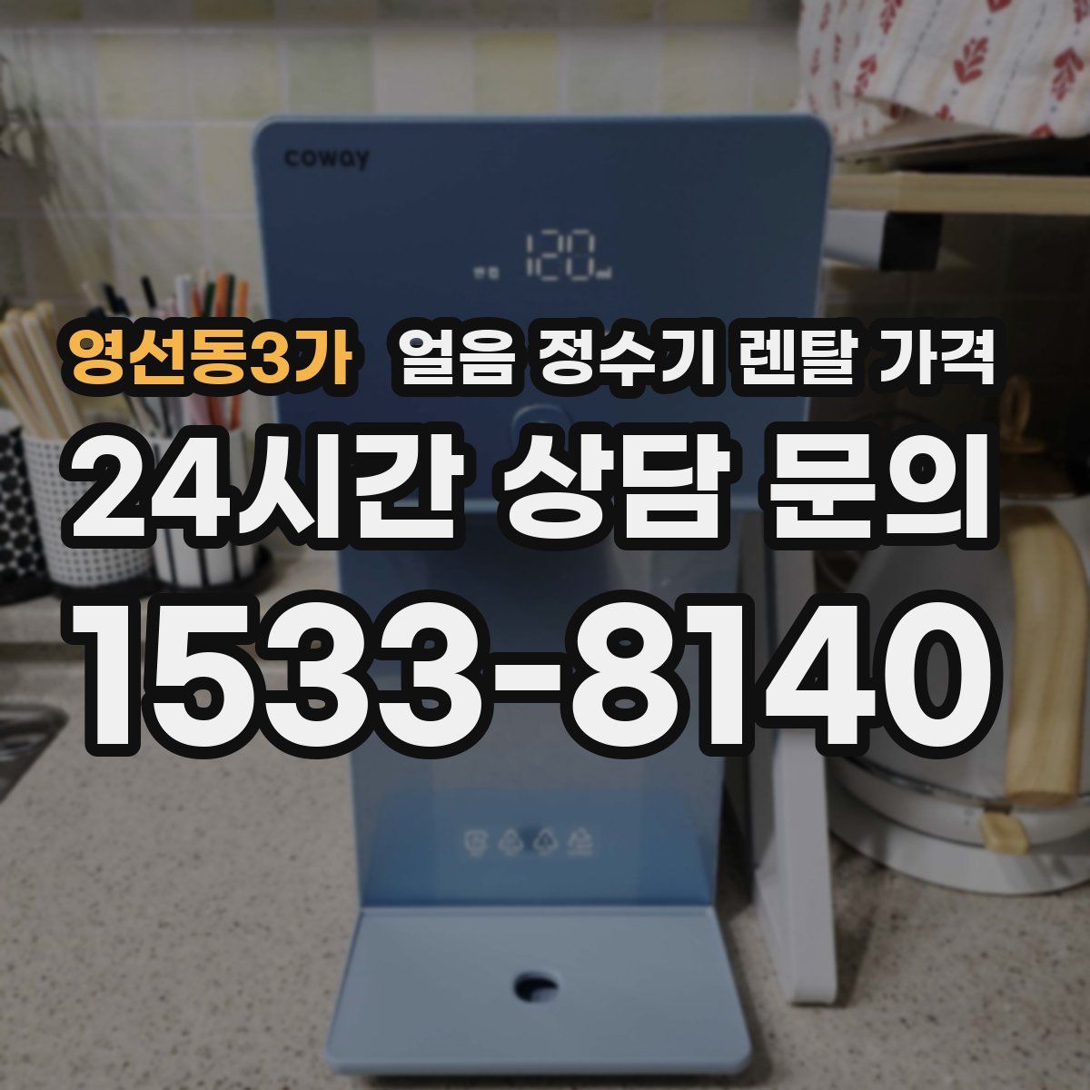 영선동3가 얼음 정수기 렌탈 가격