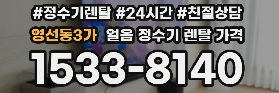 영선동3가 얼음 정수기 렌탈 가격