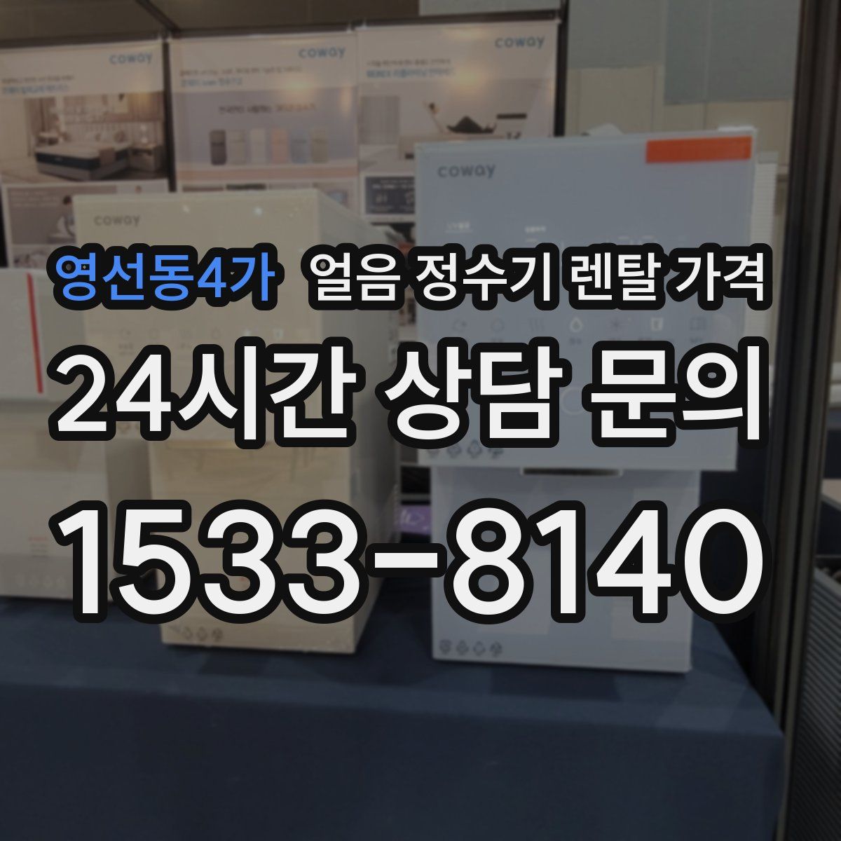 영선동4가 얼음 정수기 렌탈 가격