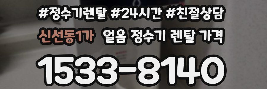 신선동1가 얼음 정수기 렌탈 가격
