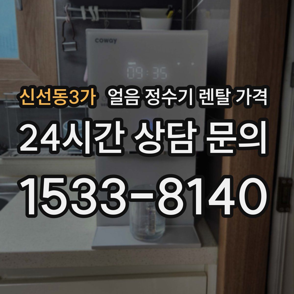 신선동3가 얼음 정수기 렌탈 가격