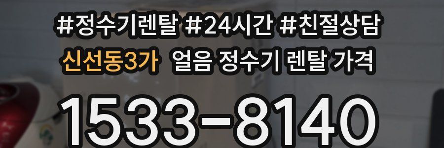 신선동3가 얼음 정수기 렌탈 가격