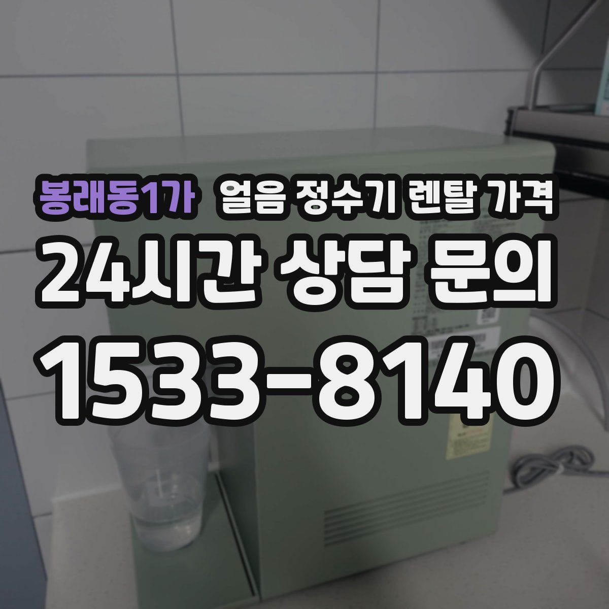 봉래동1가 얼음 정수기 렌탈 가격