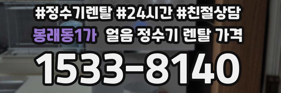 봉래동1가 얼음 정수기 렌탈 가격