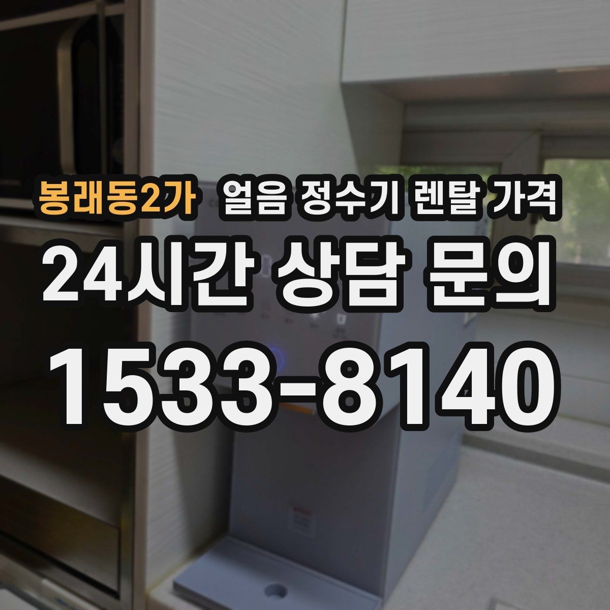 봉래동2가 얼음 정수기 렌탈 가격 계절별 사용 패턴이 중요한 이유