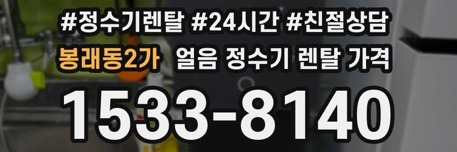 봉래동2가 얼음 정수기 렌탈 가격