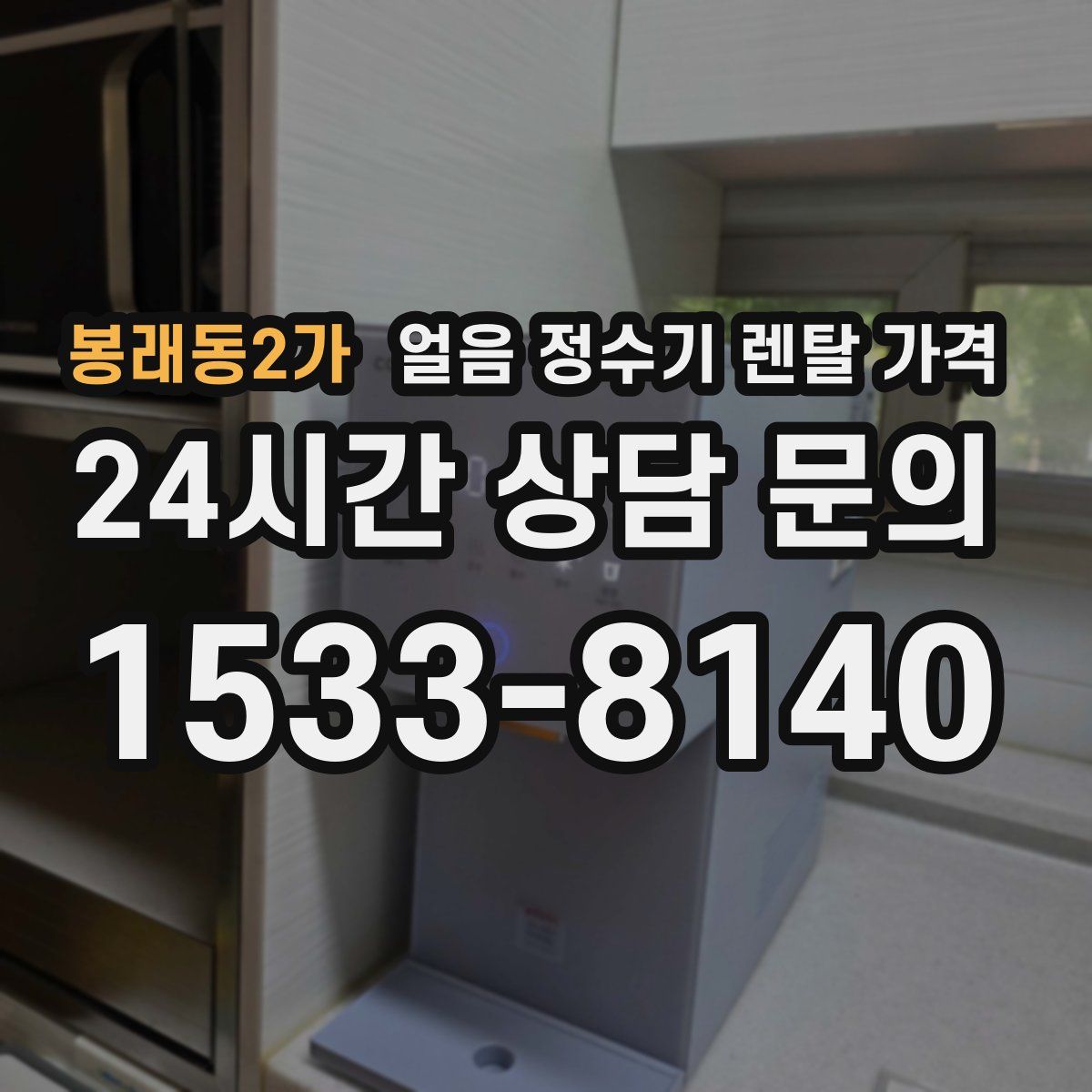 봉래동2가 얼음 정수기 렌탈 가격