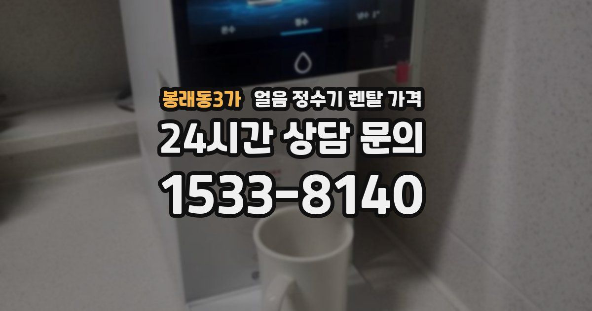 봉래동3가 얼음 정수기 렌탈 가격