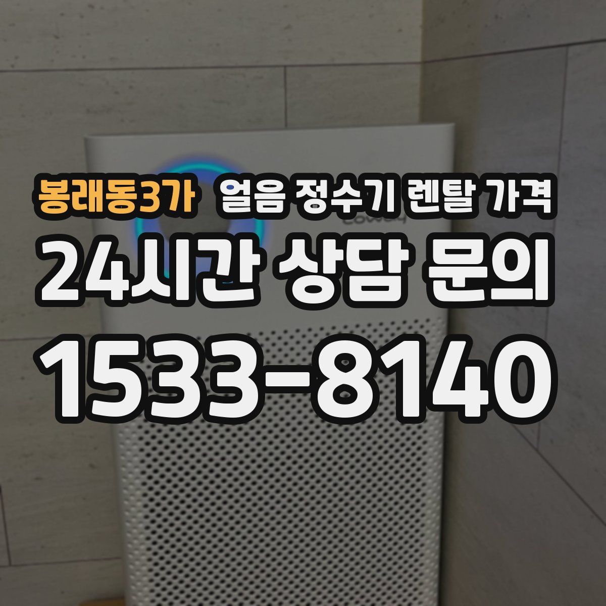 봉래동3가 얼음 정수기 렌탈 가격