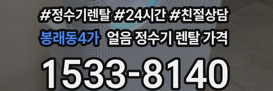 봉래동4가 얼음 정수기 렌탈 가격