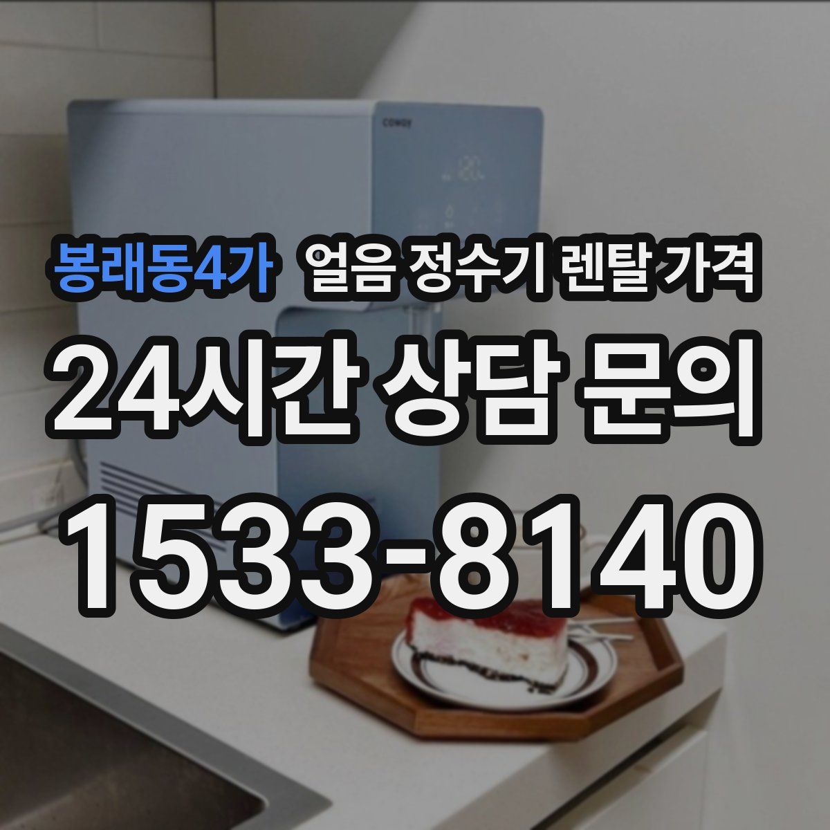 봉래동4가 얼음 정수기 렌탈 가격