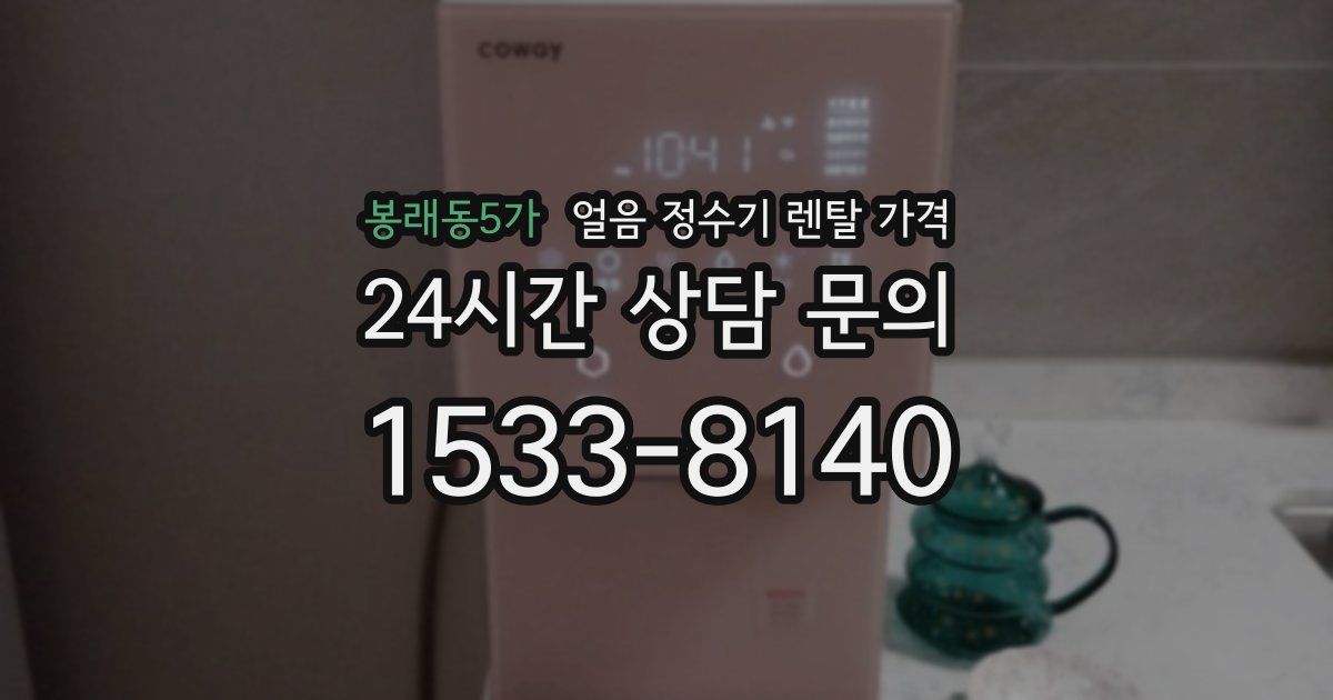봉래동5가 얼음 정수기 렌탈 가격